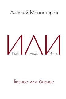 ИЛИ - Алексей Монастырюк