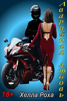 Аварийная любовь - Хелла Роха