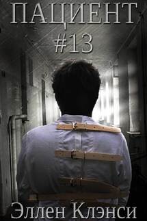 Пациент #13