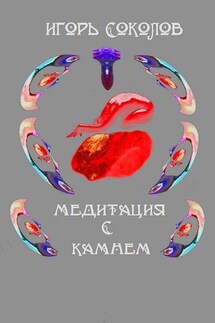 Медитация с камнем - Игорь Соколов