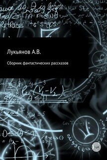 Сборник фантастических рассказов - А Лукьянов