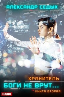 Хранитель. Книга 2. Боги не врут… - ИДДК