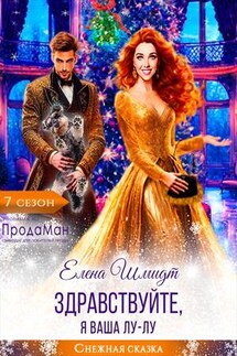 Здравствуйте, я ваша Лу-лу - Елена Шмидт