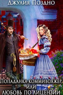 Попаданка-коммивояжер, или Любовь по лицензии - Джулия Поздно