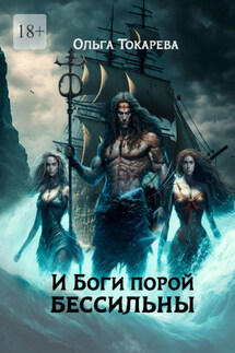 И боги порой бессильны - Ольга Токарева
