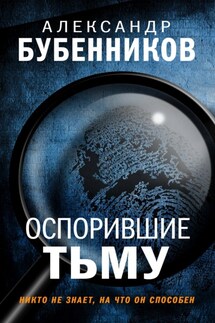 Оспорившие тьму - Александр Бубенников