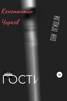Гости - Константин Чирков
