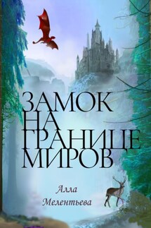 Замок на границе миров - Алла Мелентьева