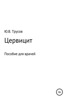 Цервицит - Юрий Трусов