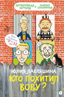 Кто похитил Вову? - Юлия Лавряшина