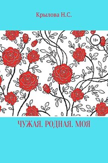 Чужая. Родная. Моя - Наталья Крылова