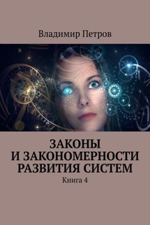Законы и закономерности развития систем. Книга 4 - Владимир Петров