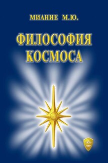 Философия Космоса - Миание М. Ю.