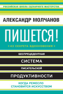 Пишется! 43 секрета вдохновения - Александр Молчанов