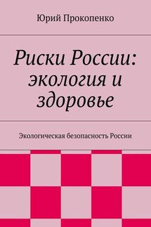 Риски России: экология и здоровье - Юрий Прокопенко