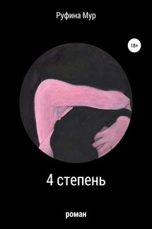 4 степень - Руфина Муртазина