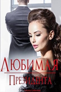 Любимая президента - Ульяна Соболева