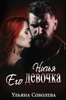 Ничья его девочка - Ульяна Соболева