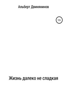 Жизнь далеко не сладкая - Альберт Двинянинов