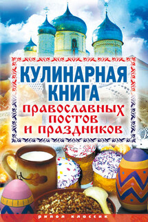 Кулинарная книга православных постов и праздников - Елена Исаева