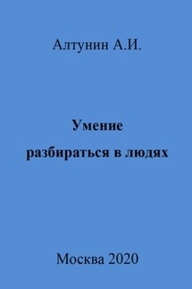 Умение разбираться в людях - Александр Алтунин