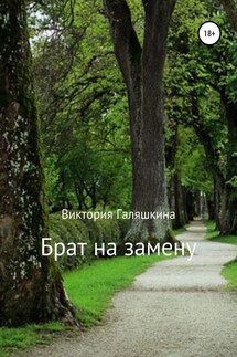 Брат на замену - Виктория Галяшкина