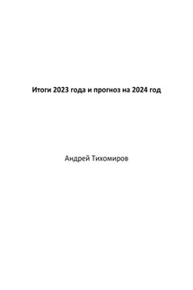 Итоги 2023 года и прогноз на 2024 год - Андрей Тихомиров
