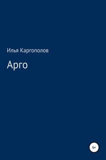Арго - Илья Каргополов