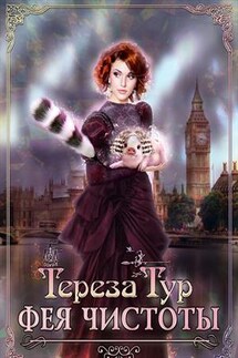 Фея чистоты - Тереза Тур