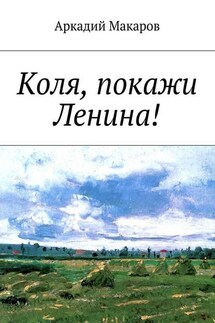 Коля, покажи Ленина! - Аркадий Макаров