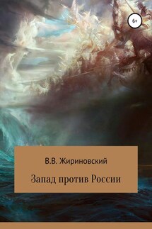 Запад против России - Владимир Жириновский