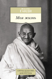 Моя жизнь - Махатма Ганди
