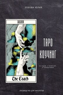 Таро-коучинг. Не гадай, а помогай!.. и зарабатывай - Юлия Зобова