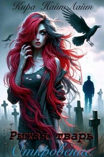 Рыжая тварь. Откровение