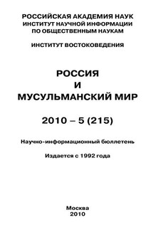 Россия и мусульманский мир № 5 / 2010 - Валентина Сченснович