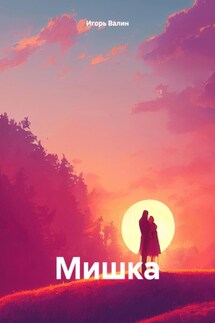 Мишка - Игорь Валин