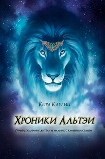 Хроники Альтэи - Кира Каулиц
