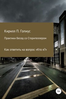 Практики бесед со Сторителлером - Кирилл Гопиус