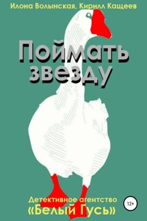 Поймать звезду - Илона Волынская, Кирилл Кащеев