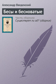 Бесы и бесноватые - Александр Введенский