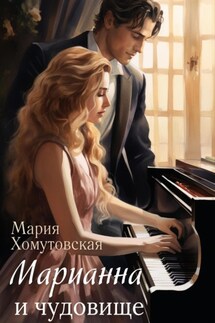 Марианна и чудовище - Мария Хомутовская