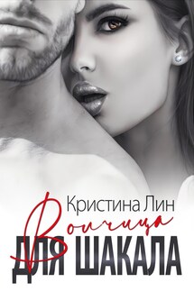 Волчица для Шакала - Кристина Лин