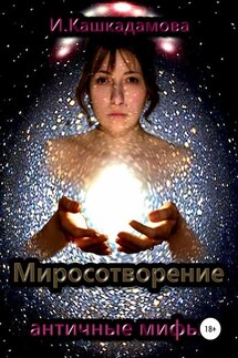 Миросотворение - Ирина Кашкадамова