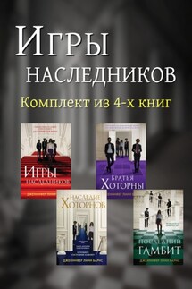 Игры наследников. Комплект из 4-х книг - Дженнифер Барнс