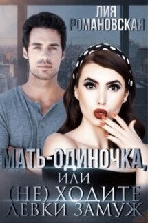 Мать-одиночка, или (не)ходите, девки, замуж! - Л. Романовская
