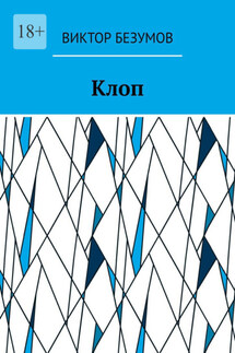 Клоп - Виктор Безумов