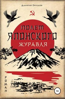 Полёт японского журавля. Я русский - Дмитрий Ефремов