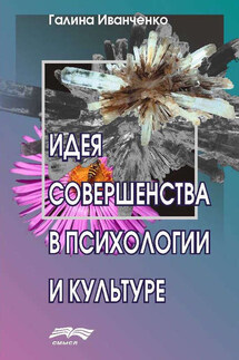 Идея совершенства в психологии и культуре - Галина Иванченко