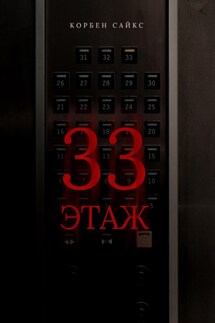 33 этаж - Корбен Сайкс