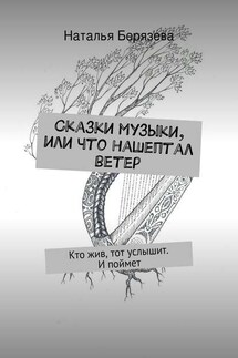 Сказки музыки, или Что нашептал ветер - Наталья Берязева